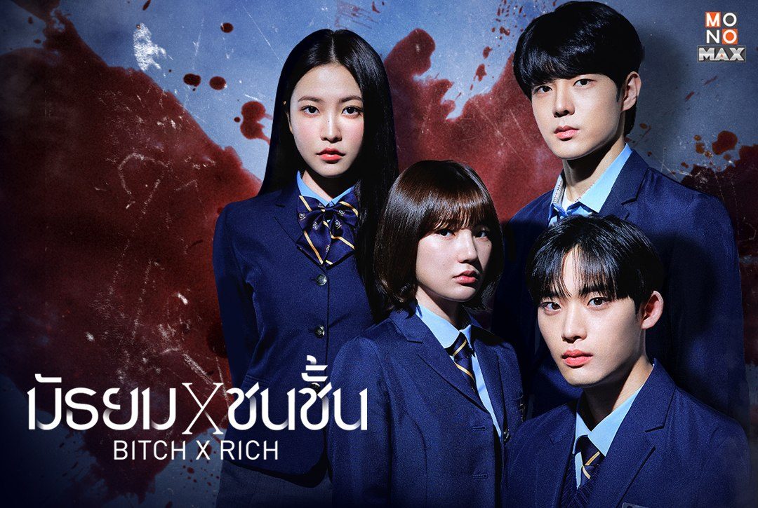 เปิดภาพความสนุกซีรีส์เกาหลีแนววัยรุ่น ระทึกขวัญ "มัธยม X ชนชั้น Bitch X Rich"