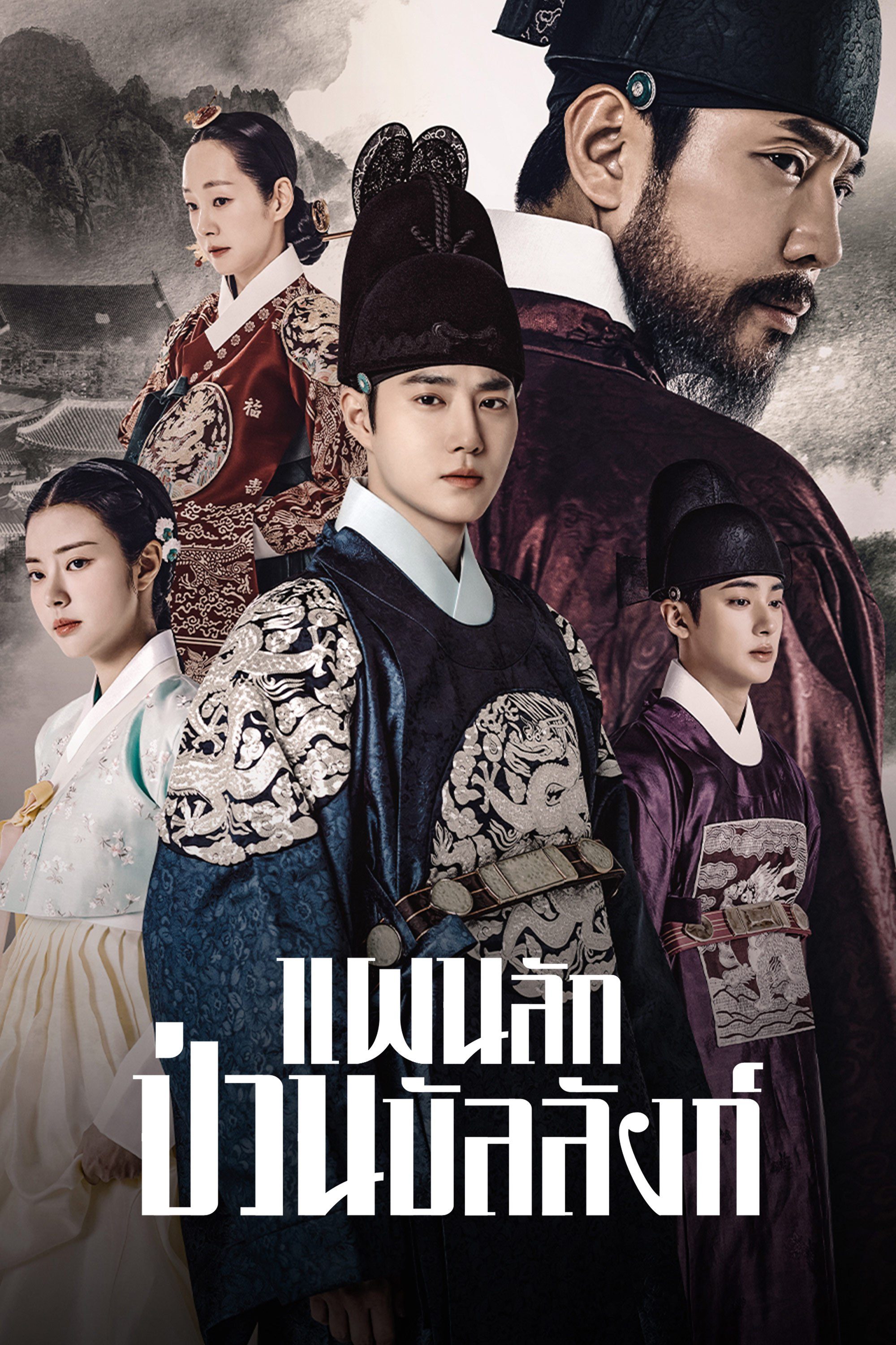 แผนลักป่วนบัลลังก์ Missing Crown Prince