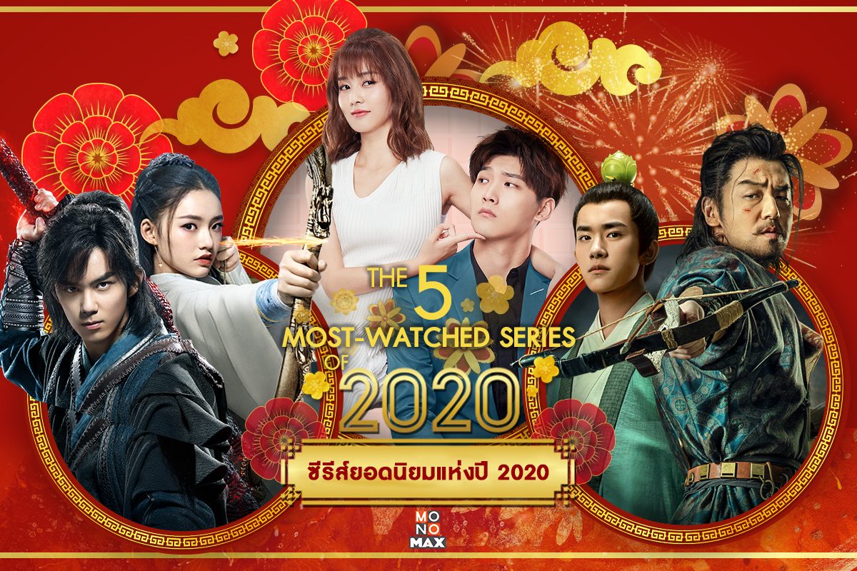 จัดอับดับ 5 สุดยอดซีรีส์ยอดนิยมแห่งปี 2020 !! 