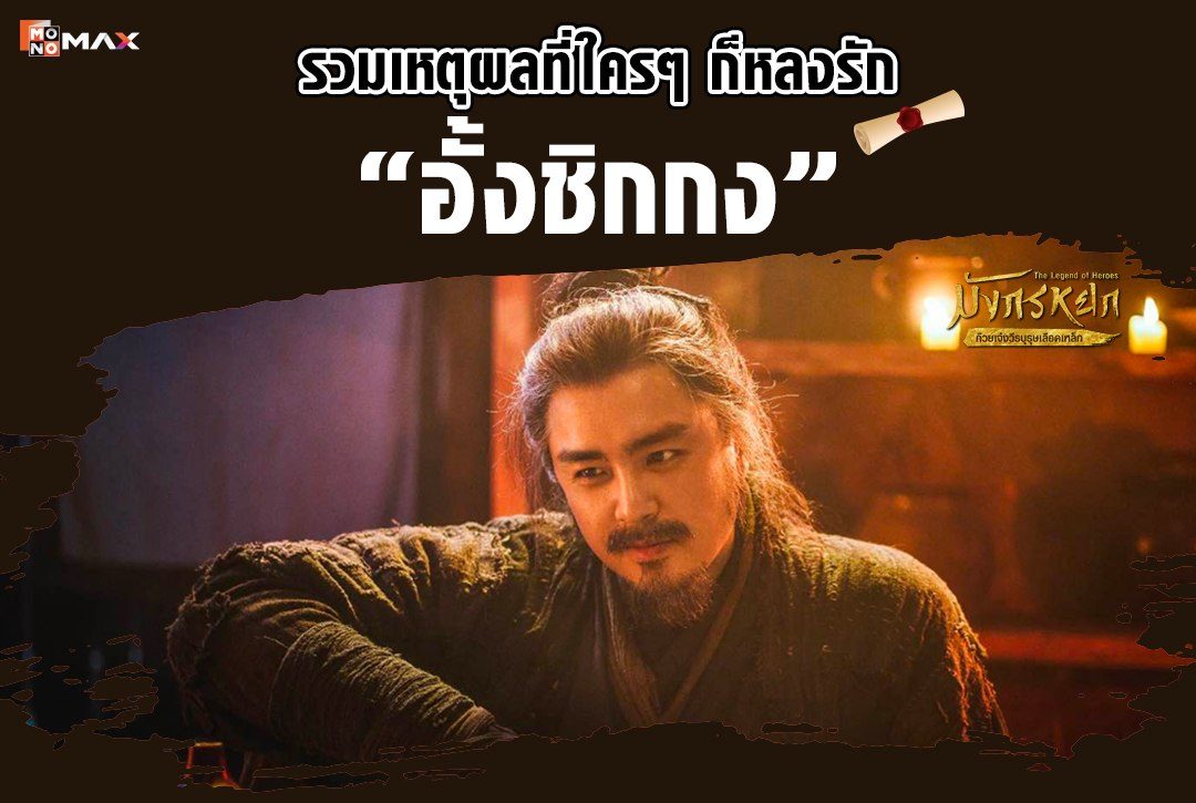 ชิกกงคือใคร? รวมเหตุผลที่ใครๆ ก็หลงรัก "อั้งชิกกง" ยาจกอุดร