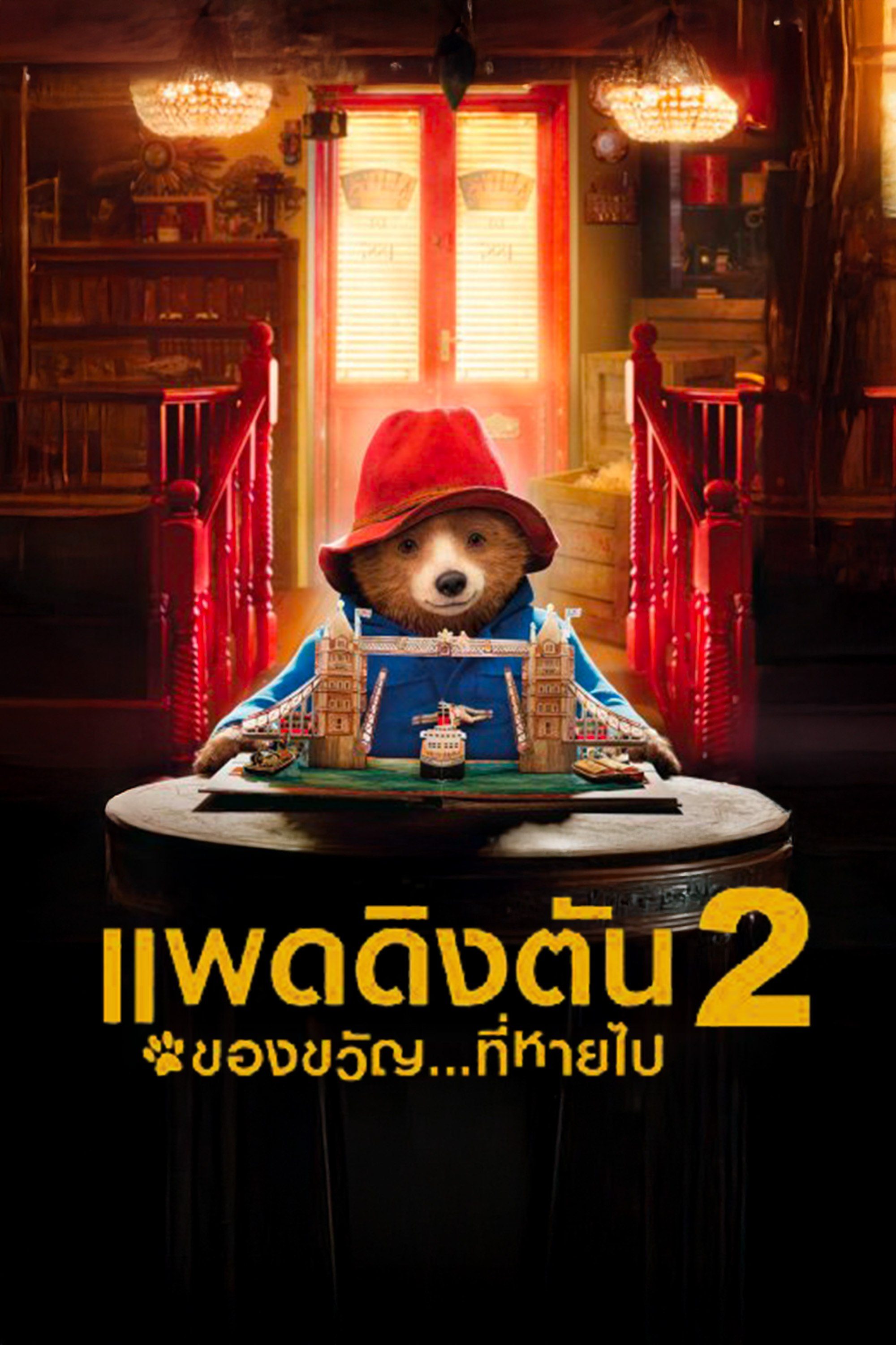 แพดดิงตัน 2 ของขวัญ…ที่หายไป Paddington 2