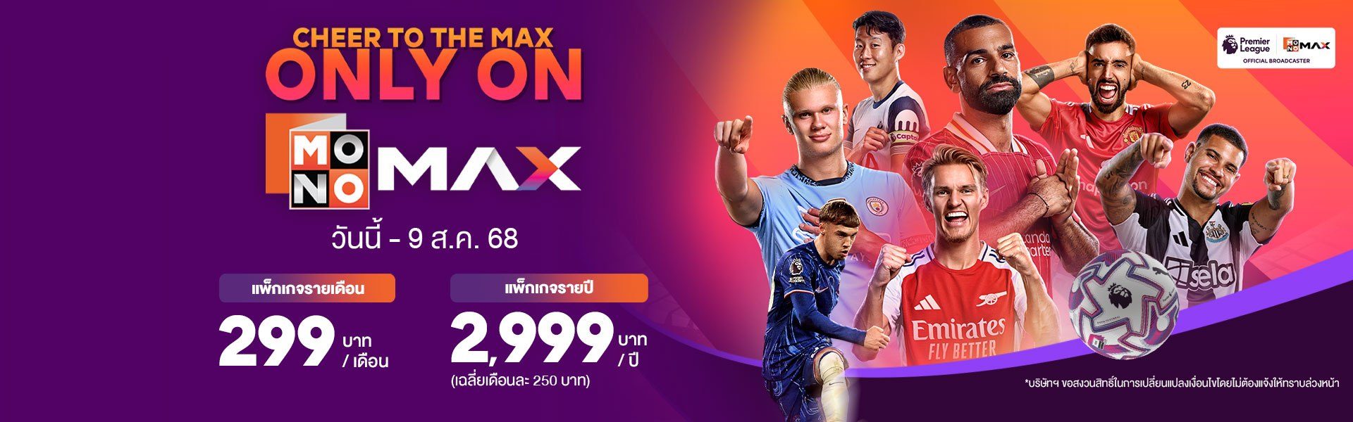 สมัครดูบอลสด พรีเมียร์ กับ Monomax | ครบทุกแมตช์ ภาพชัด Full HD