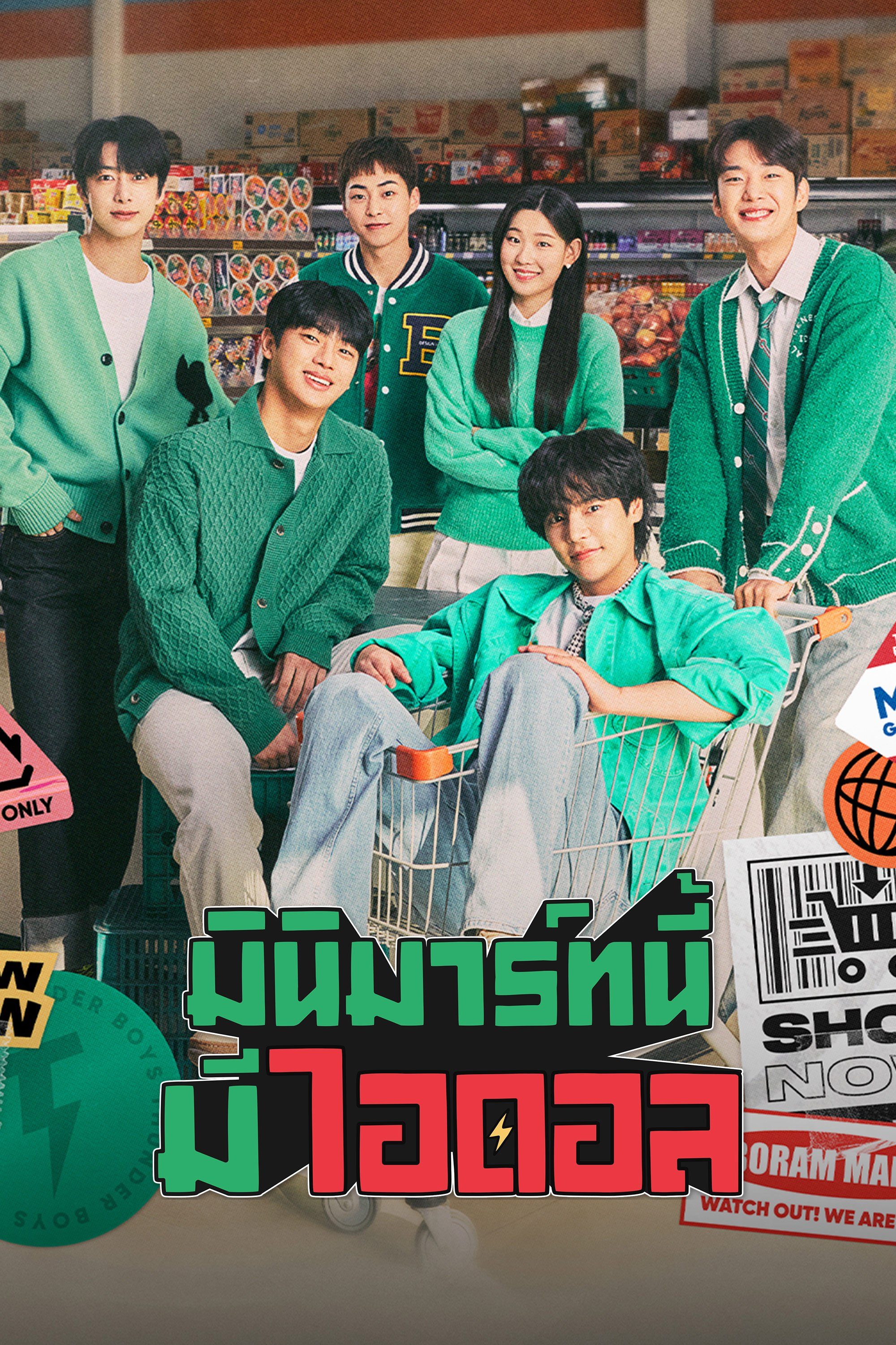 มินิมาร์ทนี้มีไอดอล Boss-dol Mart