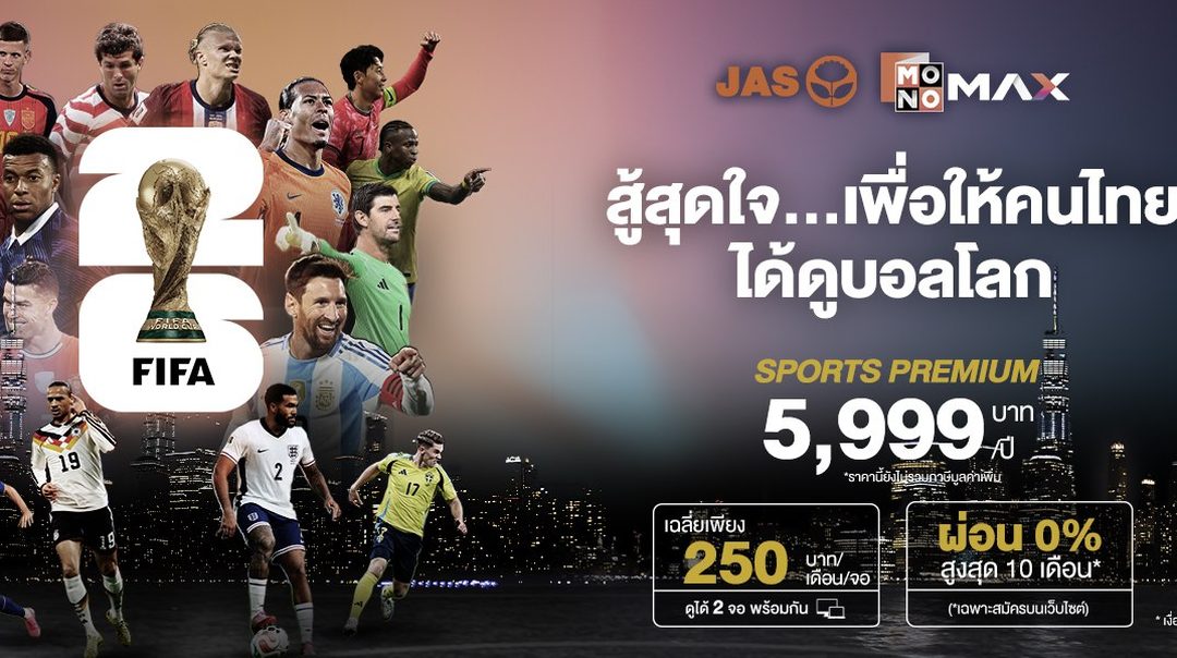 สู้สุดใจเพื่อให้คนไทยได้ดูบอลโลก