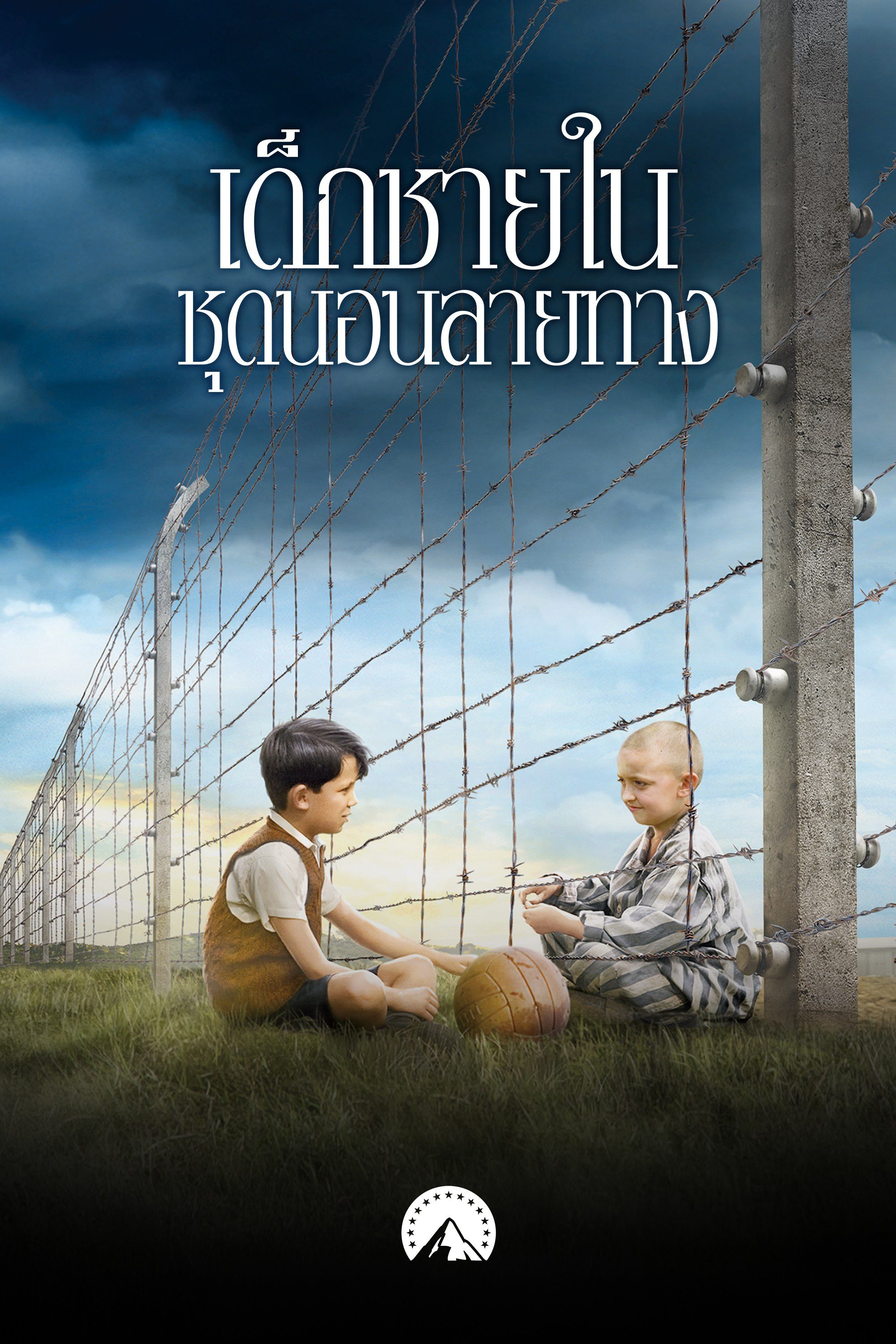 เด็กชายในชุดนอนลายทาง The Boy in The Striped Pajamas