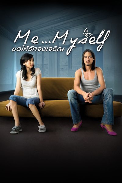 ดูMe Myself 