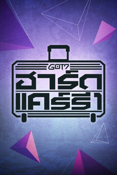 GOT7 ฮาร์ดแคร์รี GOT7's Hard Carry
