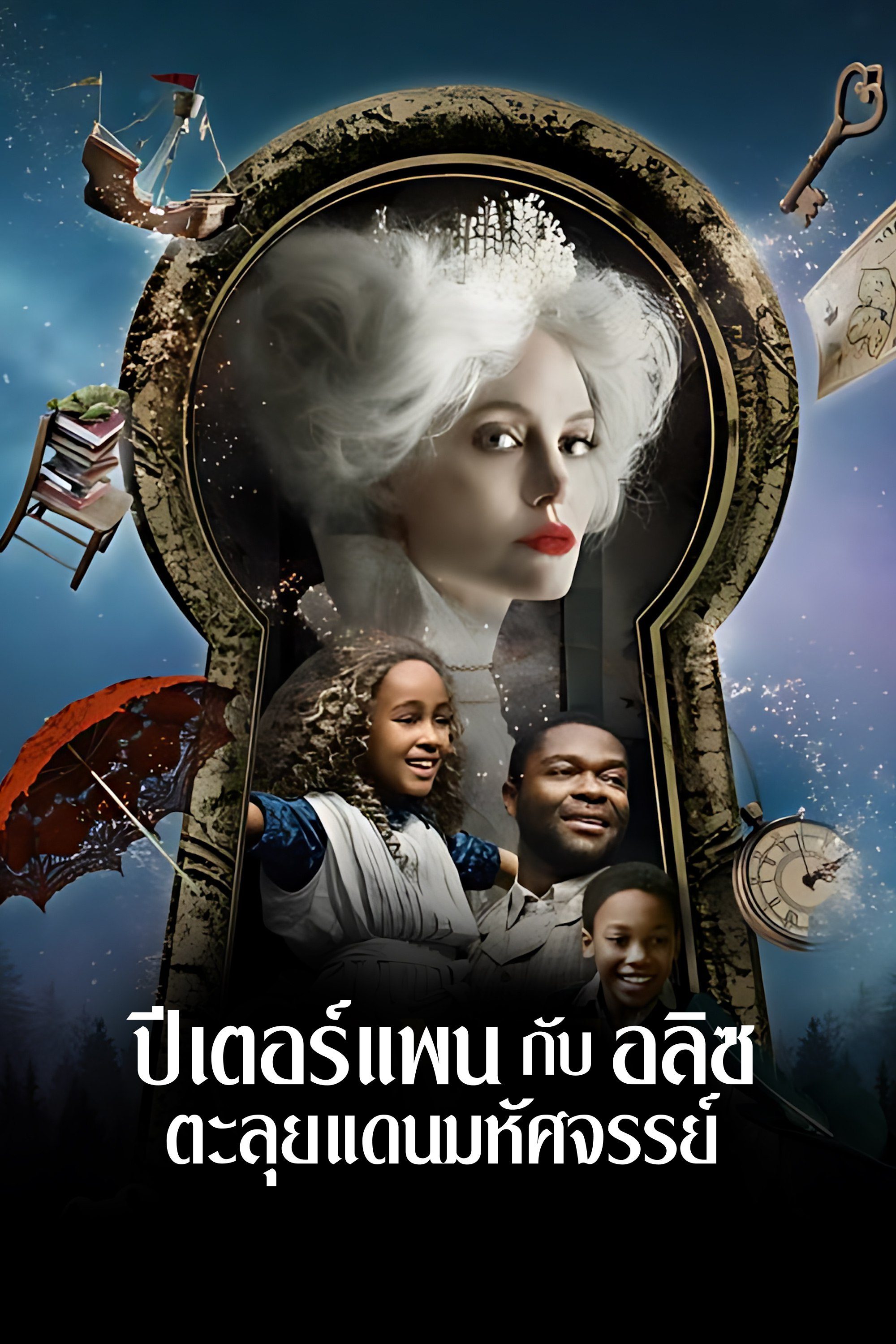 ปีเตอร์แพน กับ อลิซ ตะลุยแดนมหัศจรรย์ Come Away