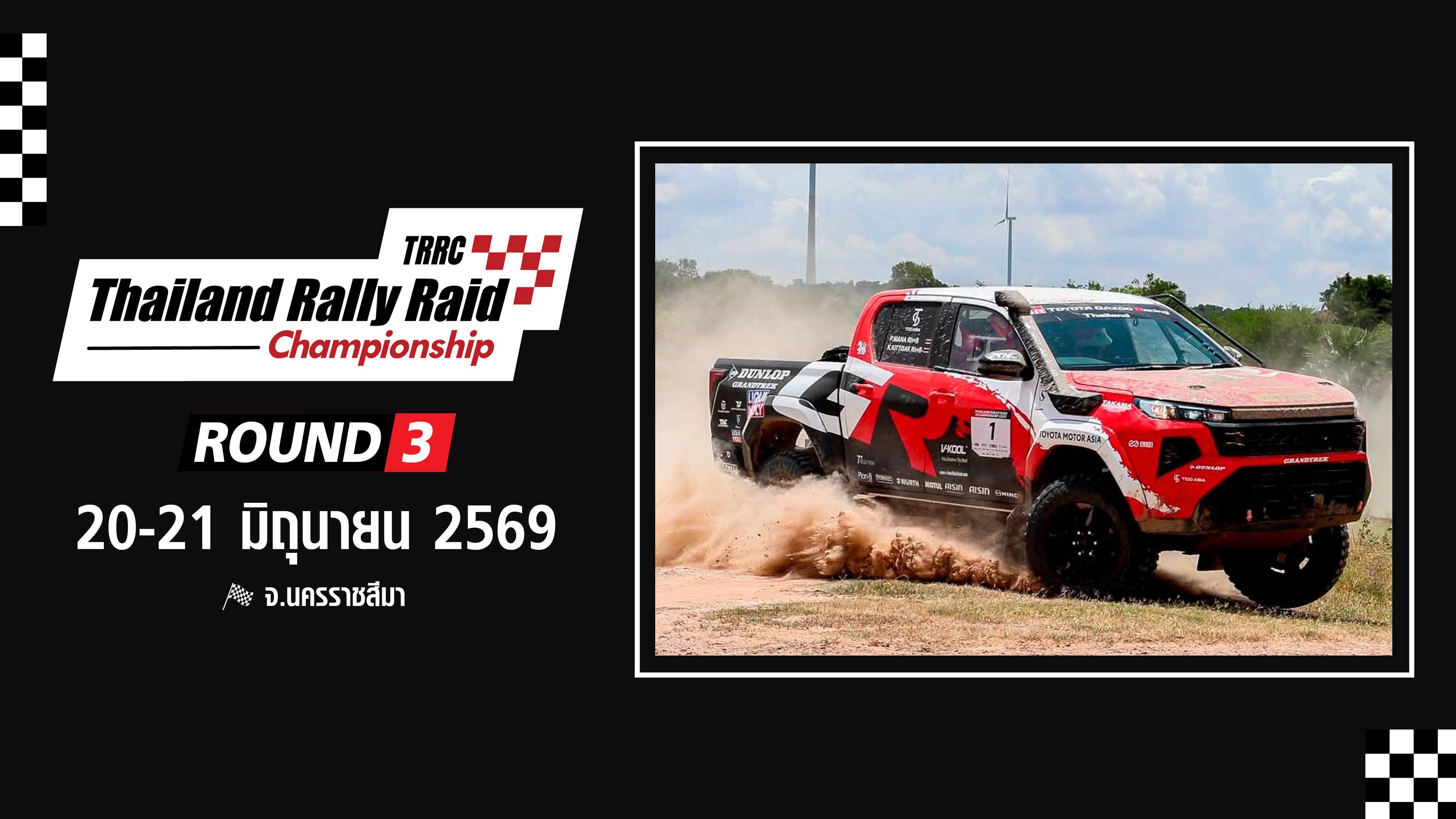 การแข่งขันรถยนต์แรลลี่ครอสคันทรี่ประเทศไทย สนามที่ 3 (20-21 มิถุนายน 2569) TRRC Thailand Rally Raid Championship Round 3 (20-21 Jun 2026)