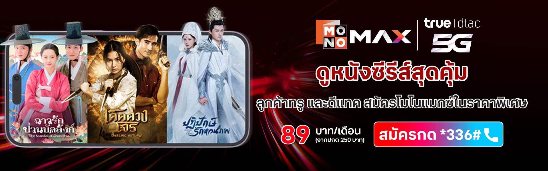 พิเศษ! เฉพาะลูกค้าทรูและดีแทค 89 บาท/เดือน
