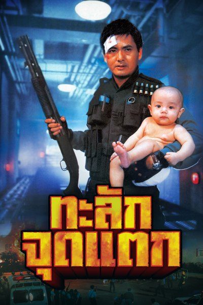 ทะลักจุดแตก  Hard Boiled