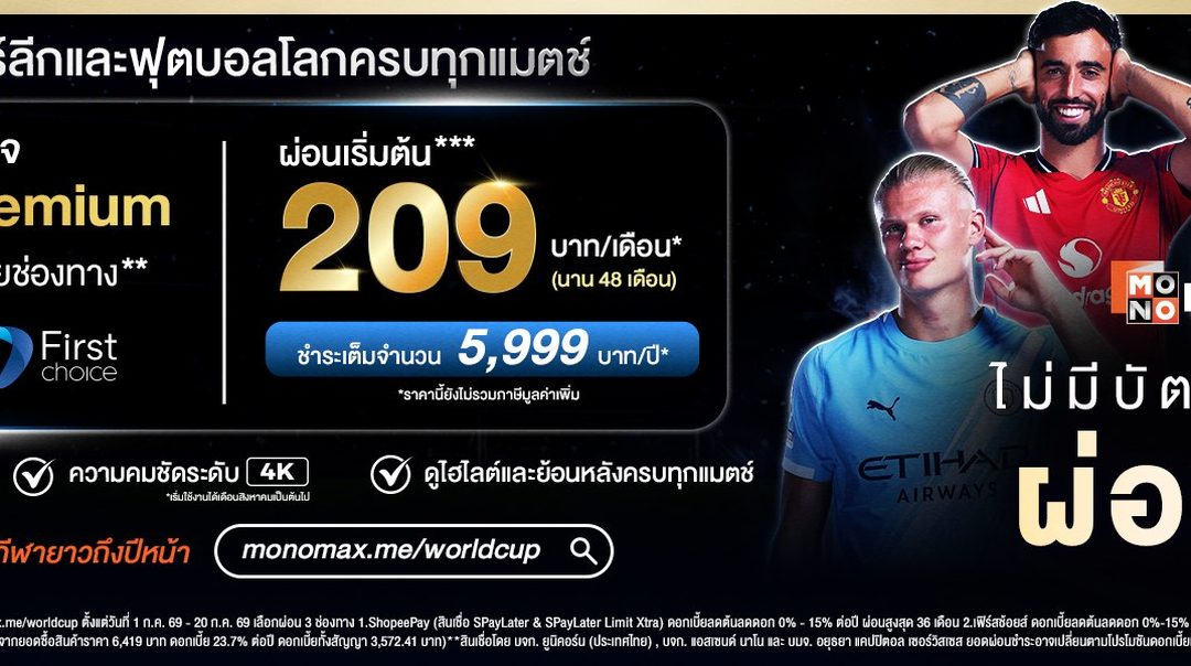 สู้สุดใจเพื่อให้คนไทยได้ดูบอลโลก