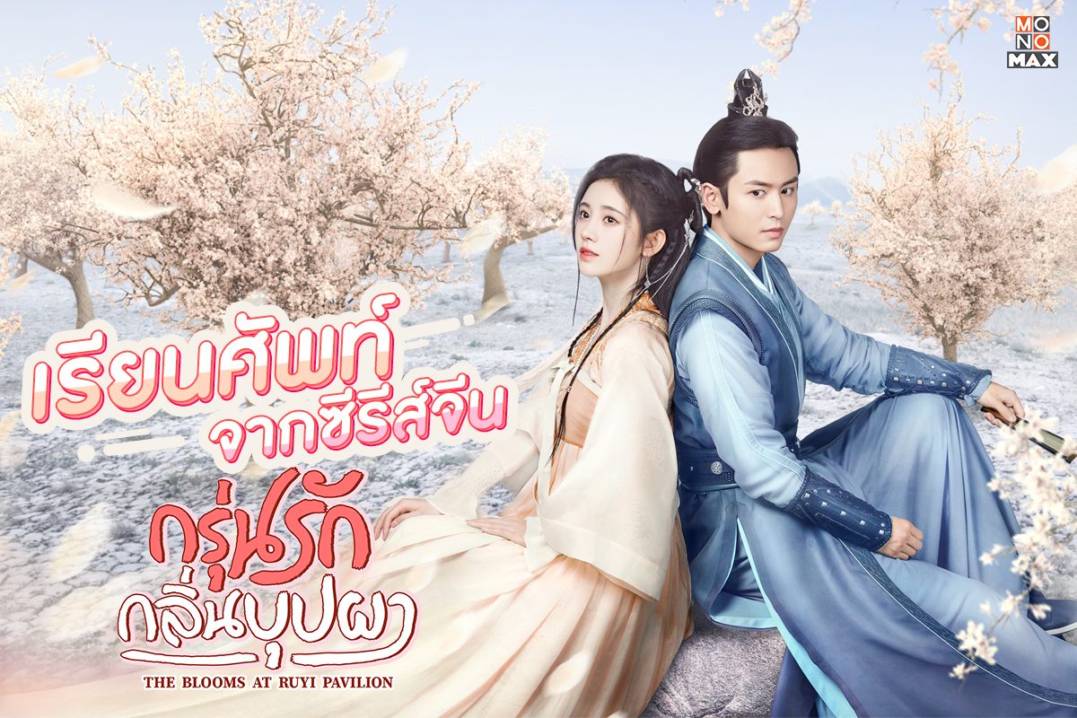 เรียนศัพท์จากซีรีส์จีน กรุ่นรักกลิ่นบุปผา The Blooms At Ruyi Pavilion