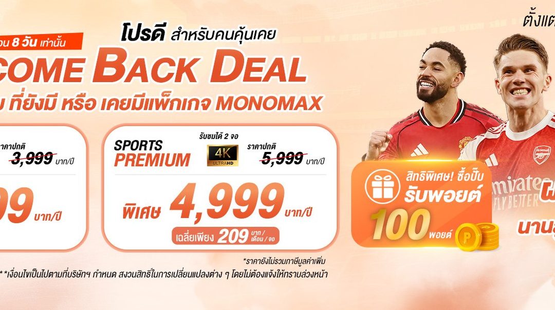Welcome Back Deal โปรดีสำหรับคนคุ้นเคย