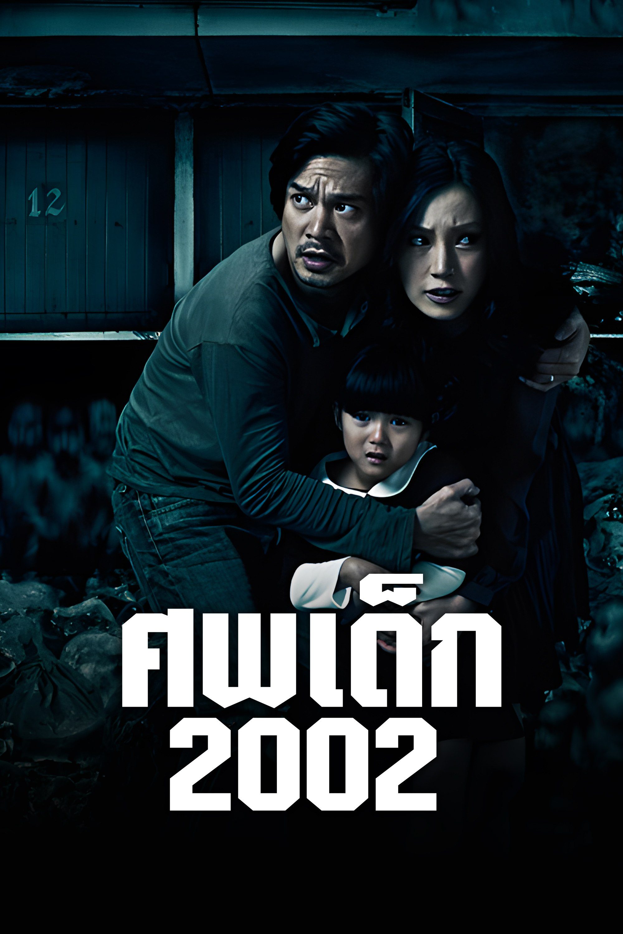 ศพเด็ก 2002 The Unborn Child