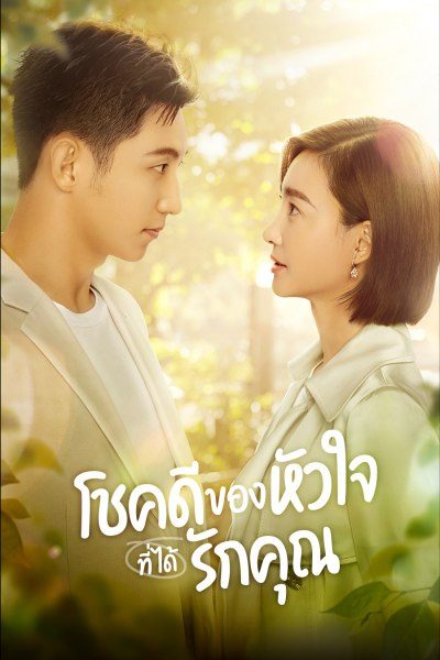 โชคดีของหัวใจที่ได้รักคุณ Lucky With You