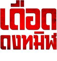 เดือด ดงทมิฬ