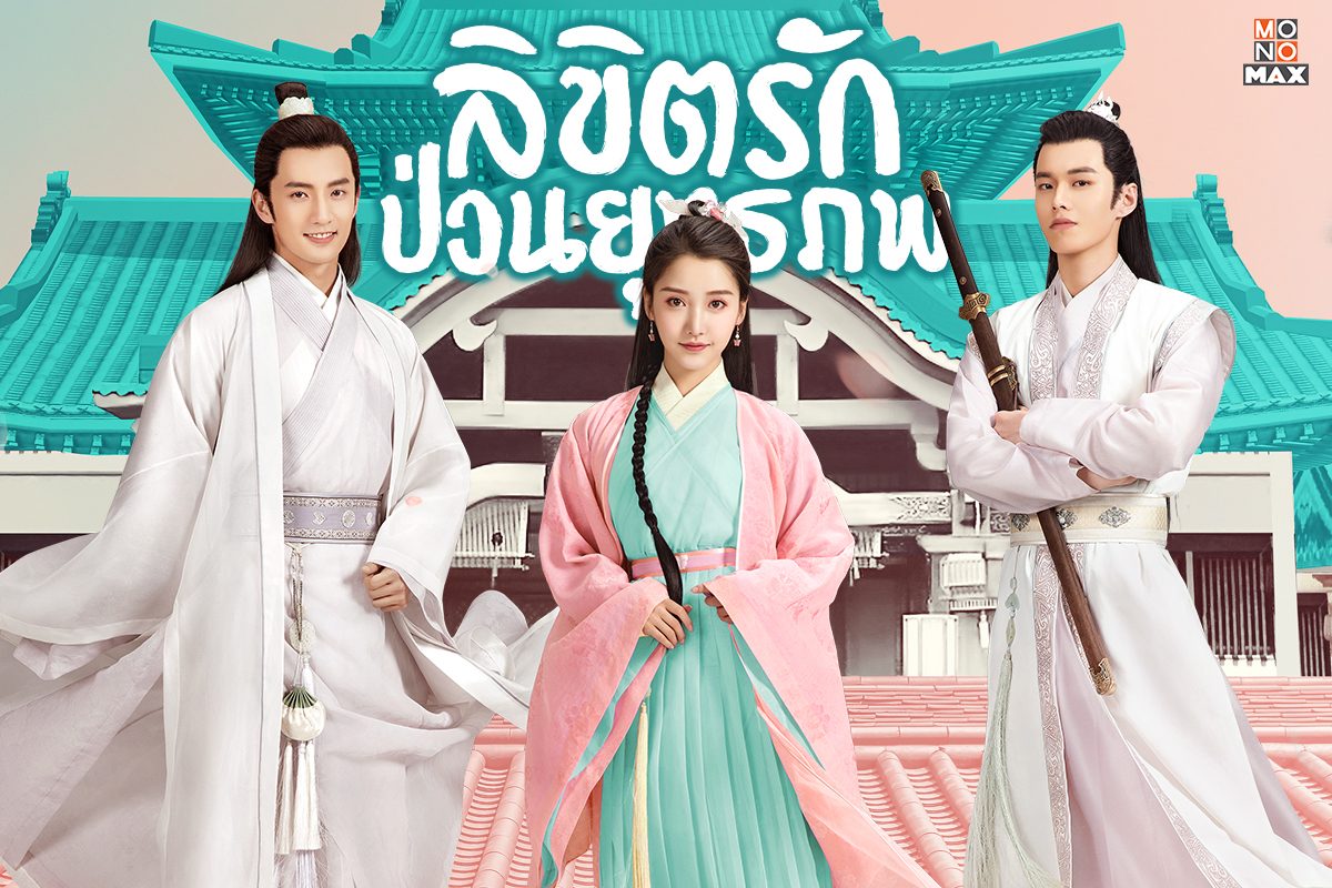 เปิดตัวอย่างภาพความหวานจากซีรีส์ Lovely Swords Girl ลิขิตรักป่วนยุทธภพ