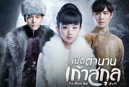 ส่อง 5 ดาราดังที่มารับบทในซีรีส์เปิดตำนานเก้าสกุล