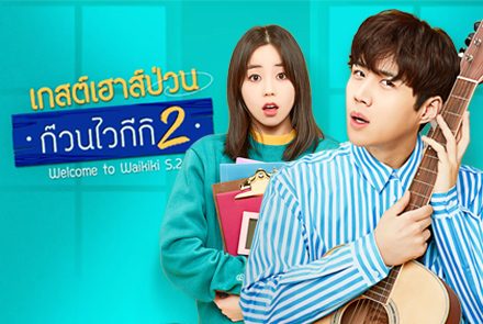 เปิดภาพโปสเตอร์ 6 สมาชิกเกสต์เฮาส์สุดป่วนจากซีรีส์ Welcome to Waikiki 2