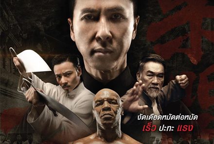 โปสเตอร์ไทยสุดสวย ส่งท้ายตำนานยิปมันของ ดอนนี่ เยน ใน 'ยิปมัน 3'