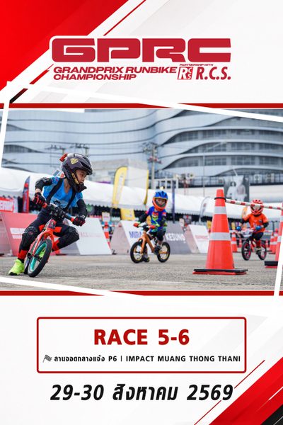 การแข่งขันจักรยานทรงตัว สนามที่ 5–6 (29-30 สิงหาคม 2569) Grandprix Runbike Championship 2026 Race 5-6 (29-30 Aug 2026)