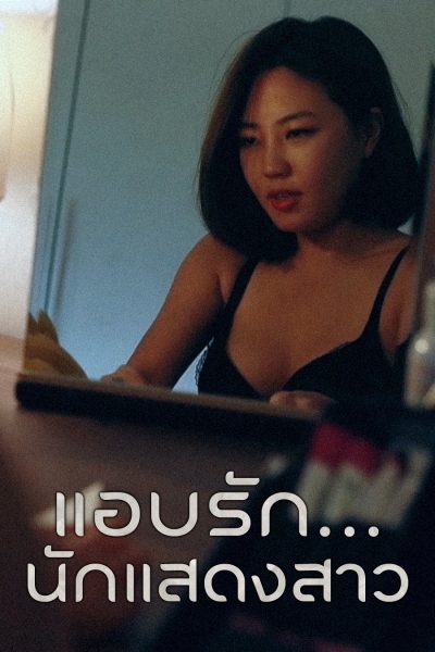 แอบรัก... นักแสดงสาว Young Actress