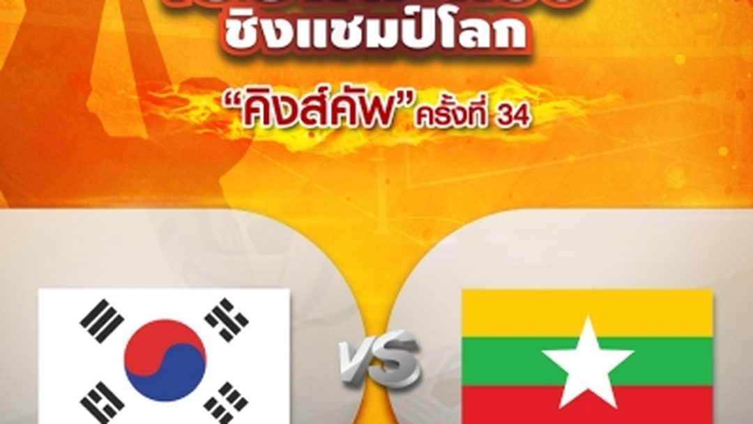 ทีมเดี่ยวชาย เกาหลีใต้ VS พม่า (27/08/19) Men's Regu Korea vs Myanmar (27/08/2019)