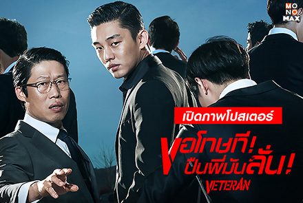 เปิดภาพโปสเตอร์ 5 นักแสดงนำจากหนังแอคชั่นโคตรเดือดจากเกาหลี "Veteran ขอโทษที! ปืนพี่มันลั่น"