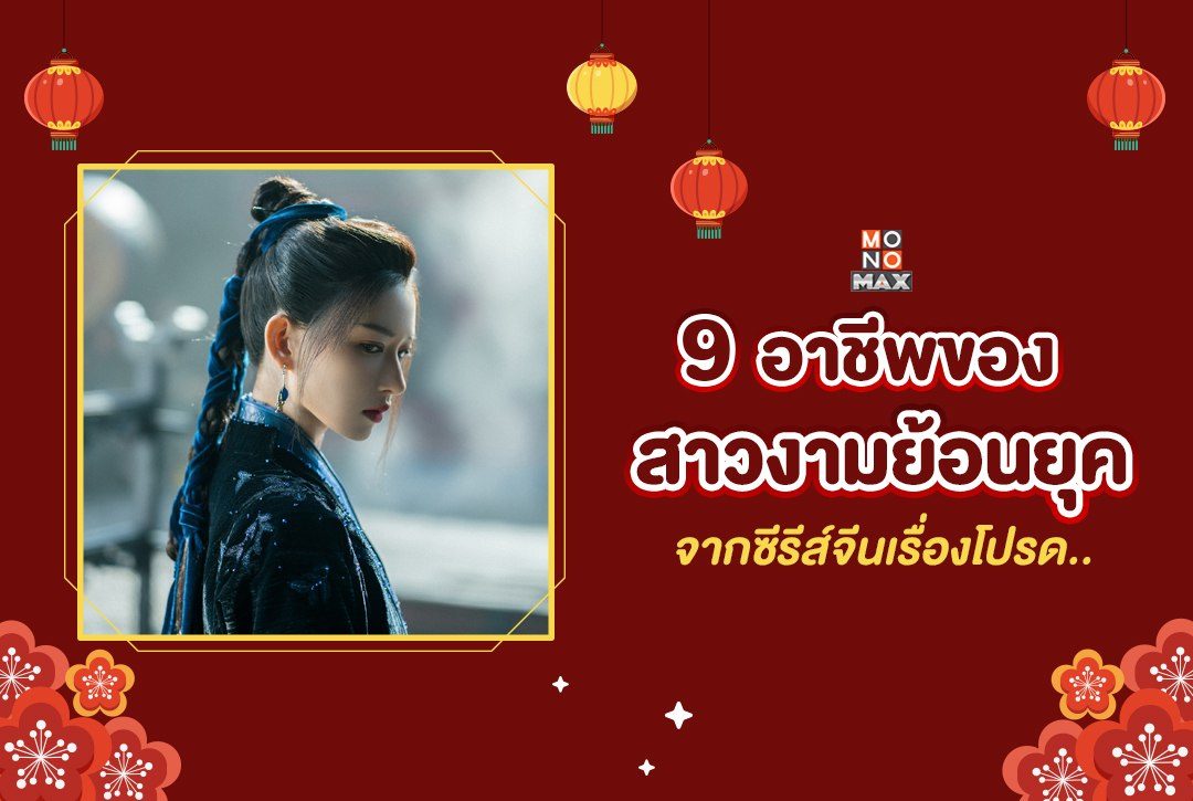 ส่อง 9 อาชีพของสาวงามย้อนยุคจากซีรีส์จีนเรื่องโปรด