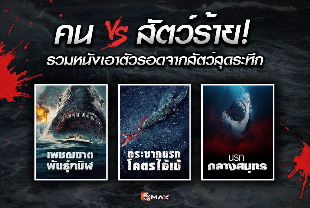 คน vs สัตว์ร้าย! 6 หนังเอาตัวรอดจากสัตว์สุดระทึก