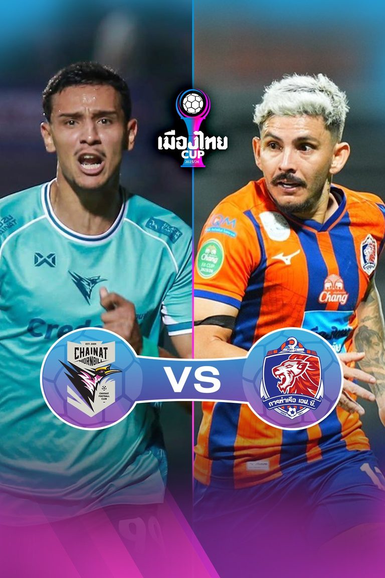 เมืองไทย คัพ | ชัยนาท v การท่าเรือ (28 Dec 2025)