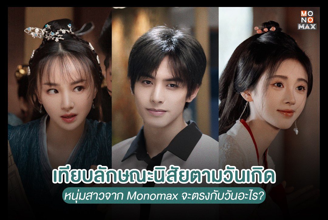 "เทียบลักษณะนิสัยตามวันเกิด" หนุ่มสาวจาก Monomax จะตรงกับวันอะไร?