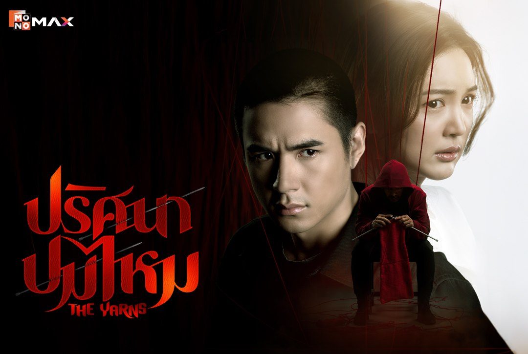 เรื่องย่อซีรีส์ ปริศนาปมไหม The Yarns