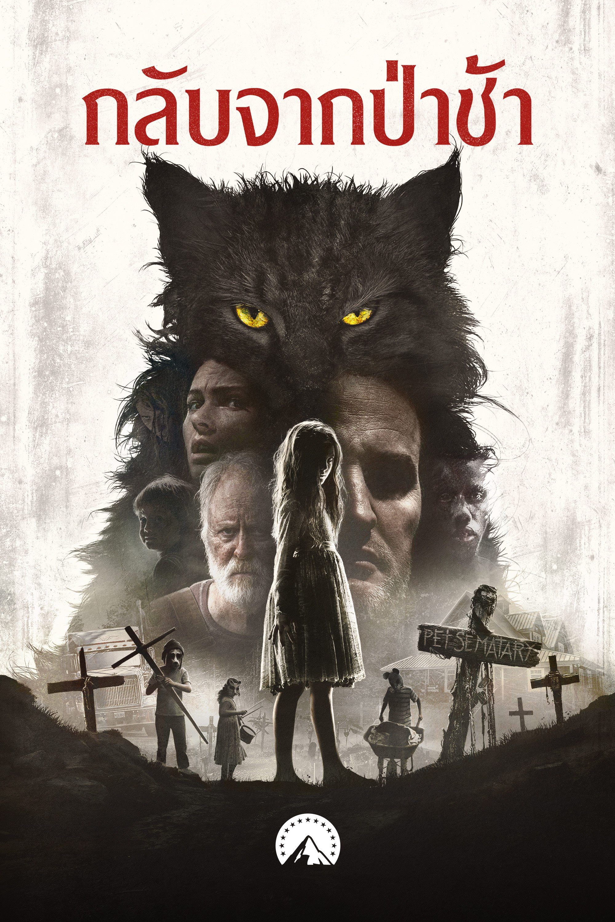 กลับจากป่าช้า Pet Sematary