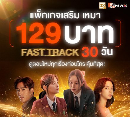 แพ็กเกจเสริมสุดคุ้ม! เหมาจ่าย 129 บาท! ดู Fast Track นาน 30 วัน ไม่อั้น* ไม่จำกัดจำนวนเรื่อง