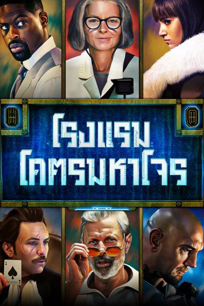 โรงแรมโคตรมหาโจร HOTEL ARTEMIS