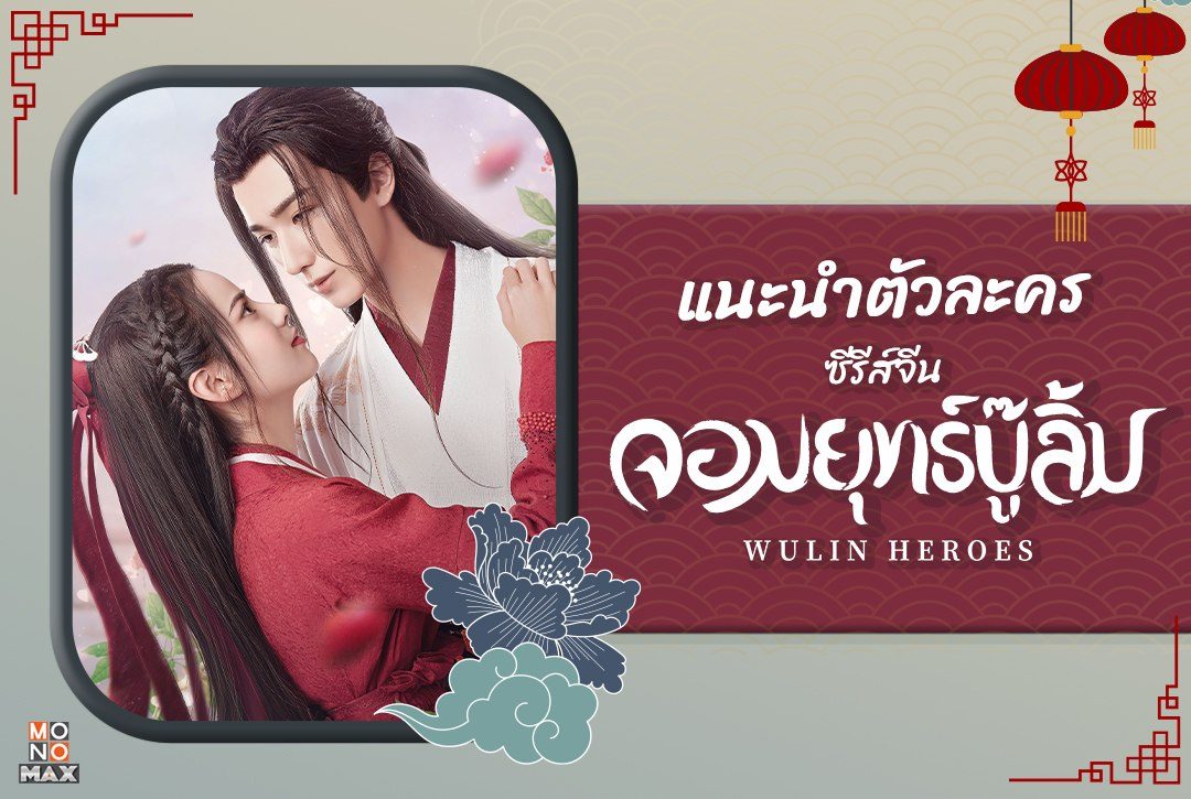 แนะนำตัวละครซีรีส์จีนพีเรียดโรแมนติก "จอมยุทธ์บู๊ลิ้ม wulin heroes"