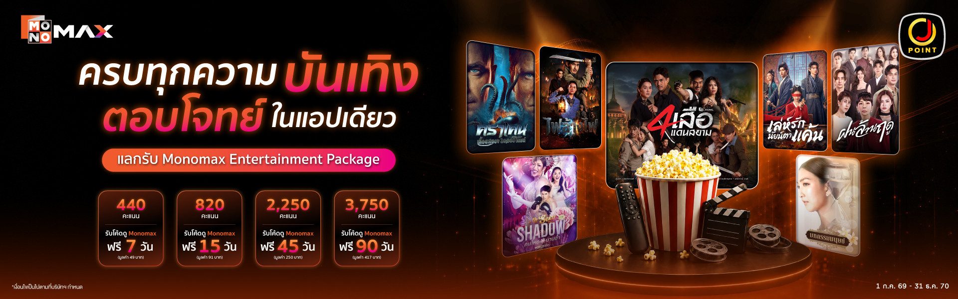 สิทธิพิเศษ สำหรับสมาชิก Jmart สามารถใช้คะแนนแลกแพ็กเกจดูหนังซีรีส์ Monomax