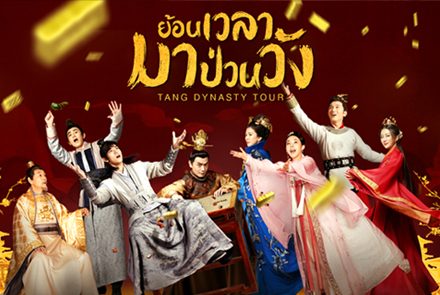 เปิดภาพความสนุก เตรียมรับความมันส์ในซีรีส์จีน "Tang dynasty Tour ย้อนเวลามาป่วนวัง"
