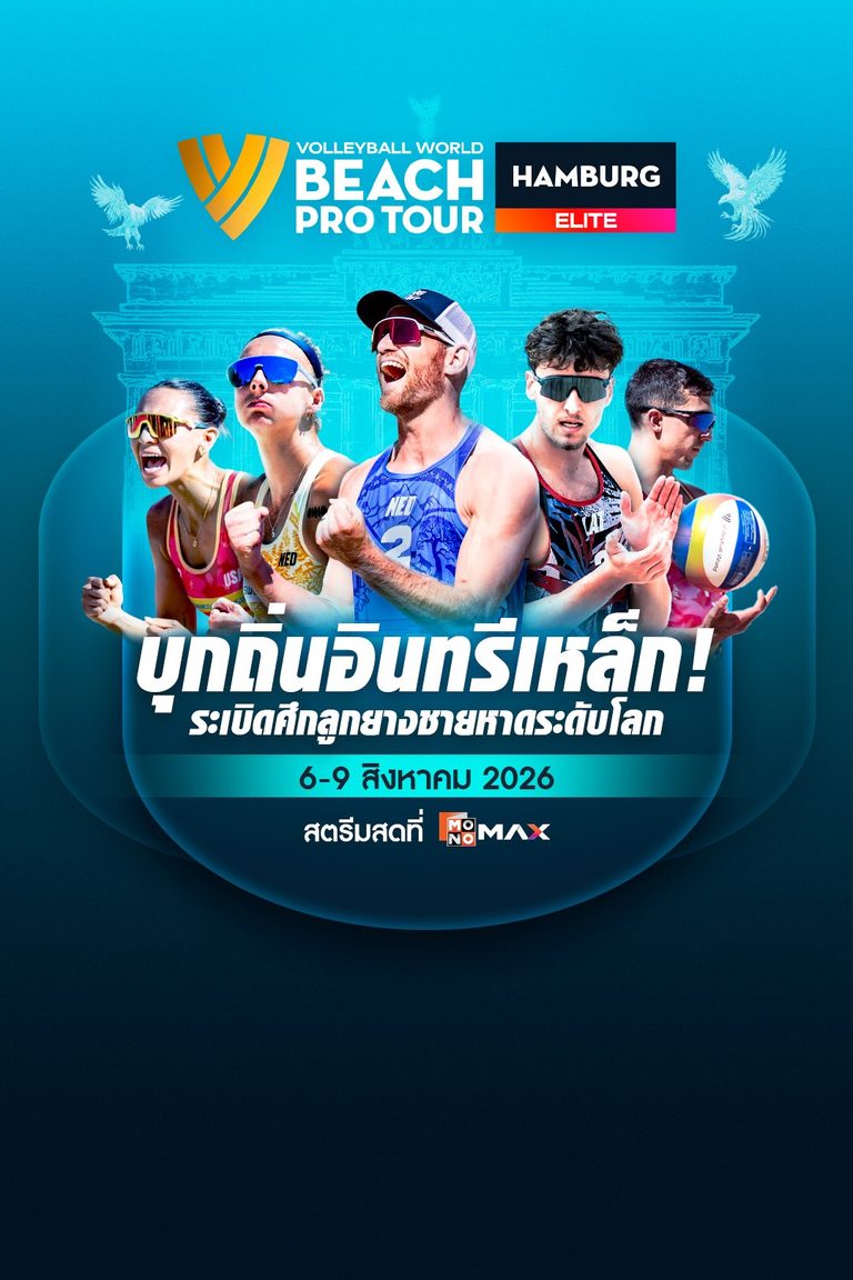 Beach Pro Tour Elite: Hamburg| 6 - 9 สิงหาคม 2026  เชียร์สดทาง MONOMAX