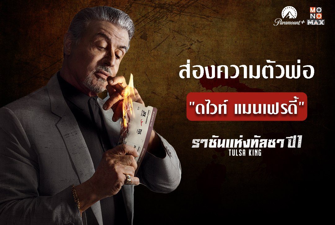 ส่องความตัวพ่อ "ดไวท์ แมนเฟรดี้" ใน "ราชันแห่งทัลซา ปี 1 Tulsa King"
