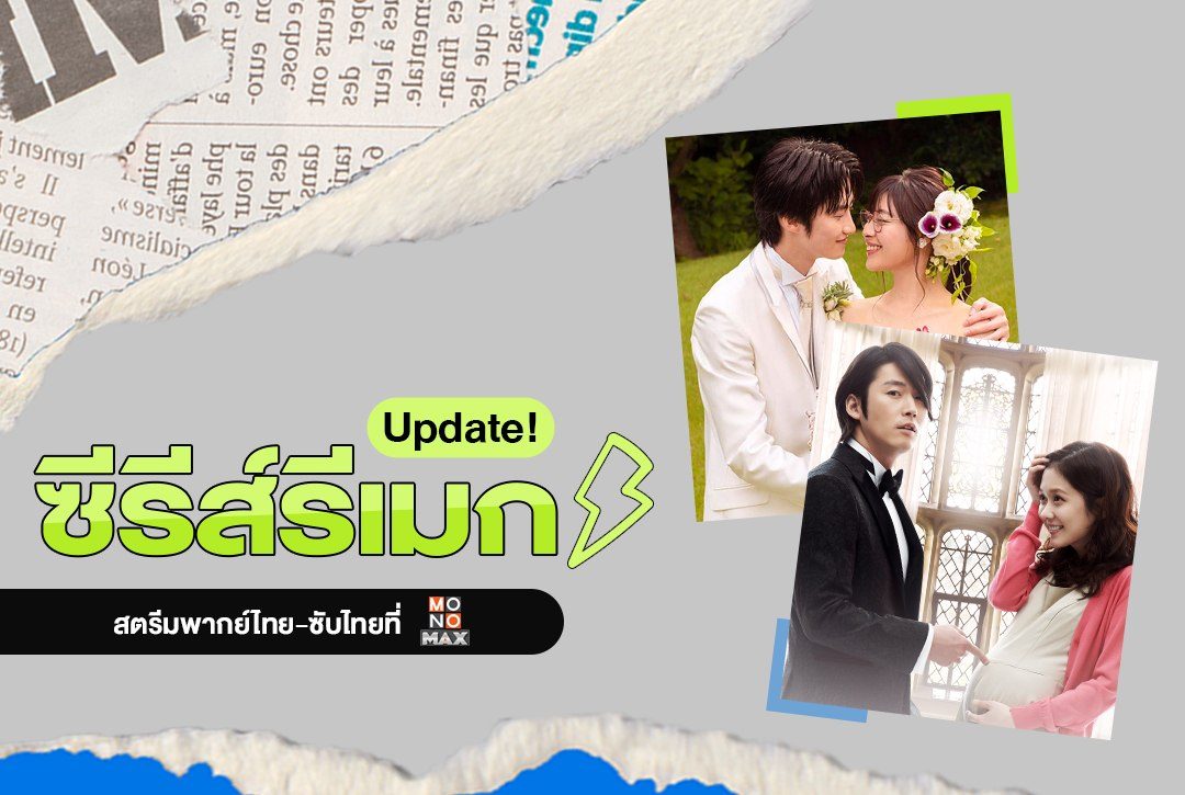 อัปเดตลิสต์! ซีรีส์รีเมกหลากหลายสัญชาติห้ามพลาดชมที่ Monomax