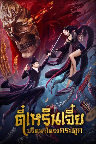 ตี๋เหรินเจี๋ย ปริศนาโครงกระดูก Detective Dee: The Skeleton General