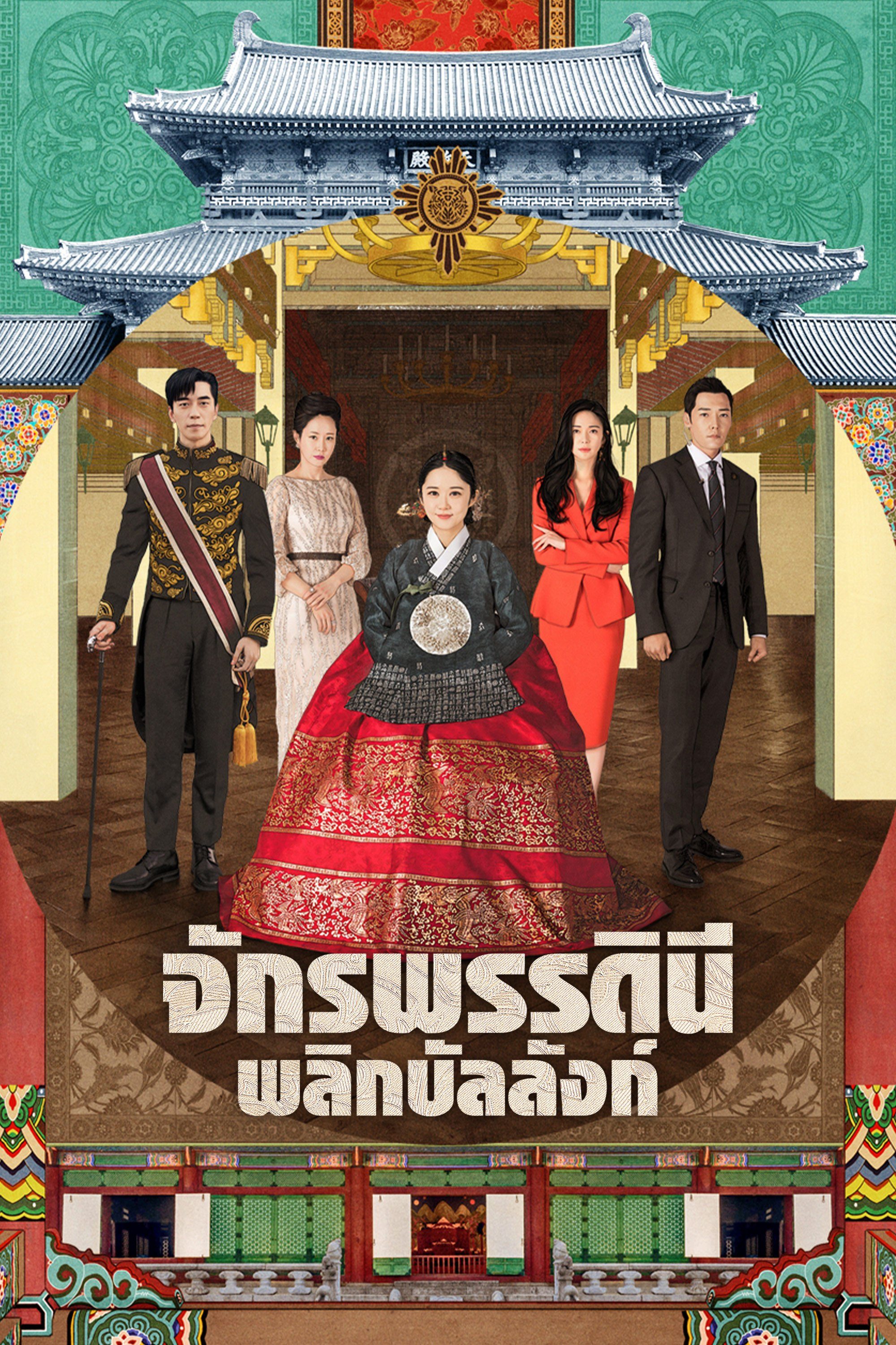 จักรพรรดินีพลิกบัลลังก์ The Last Empress