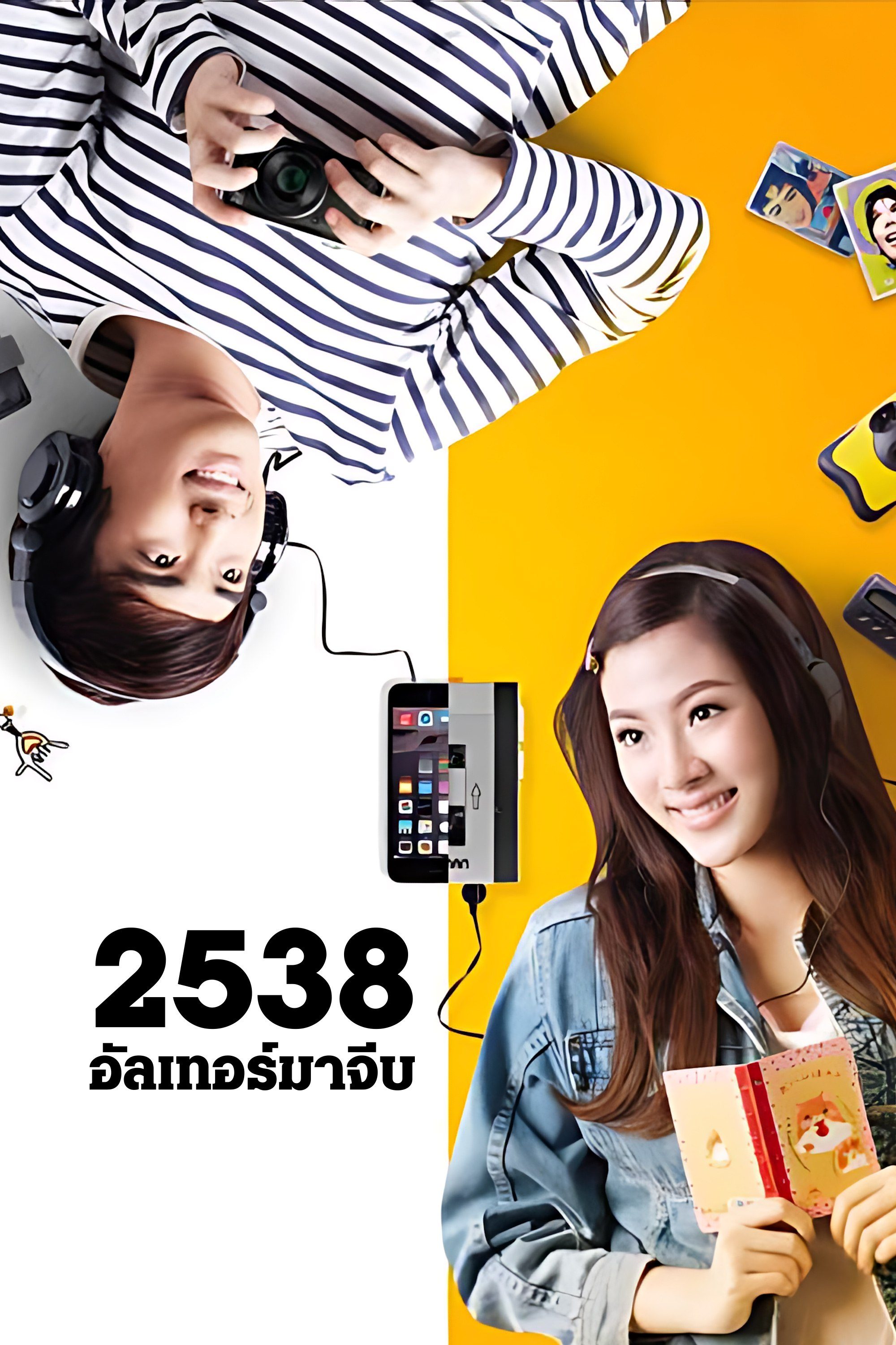 Back To The 90s 2538 อัลเทอร์มาจีบ