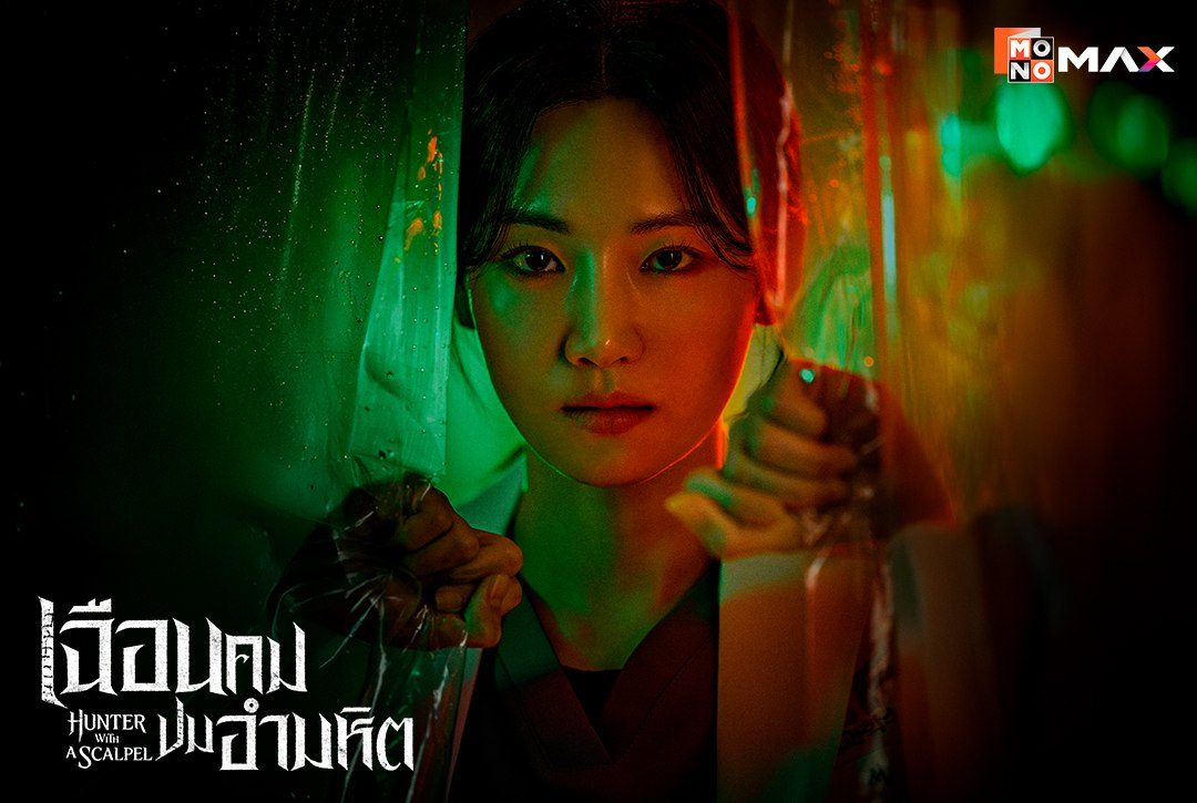 24 กรกฎาคมนี้ เตรียมไขคดีไปกับซีรีส์เกาหลีแนวอาชญากรรมระทึกขวัญ "เฉือนคมปมอำมหิต Hunter with a Scalpel"