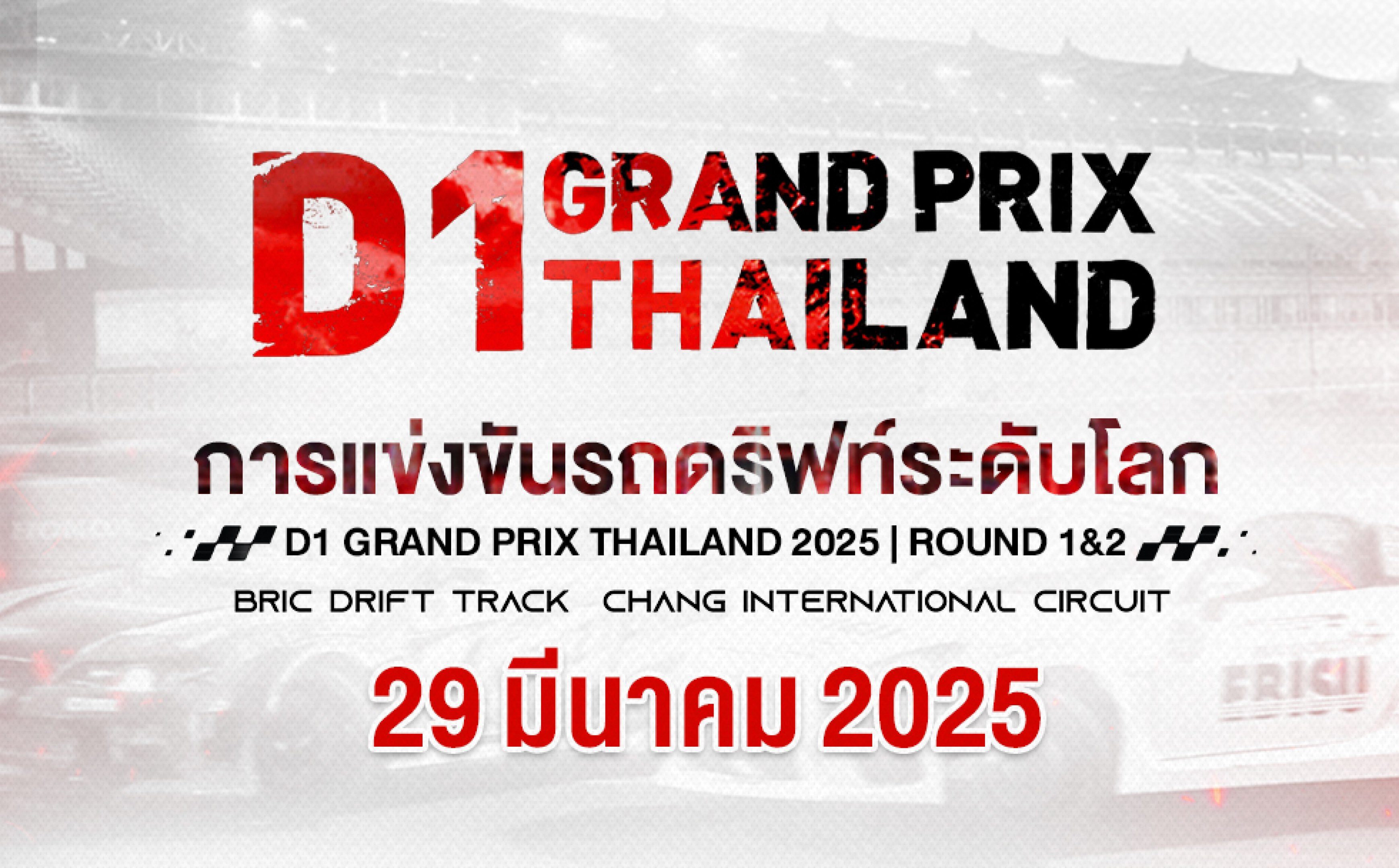 ศึกการแข่งขันรถดริฟท์ระดับโลก Rd.1&2 (29 มีนาคม 2025) D1 Grand Prix Thailand 2025 Rd.1&2 (29 March 2025)