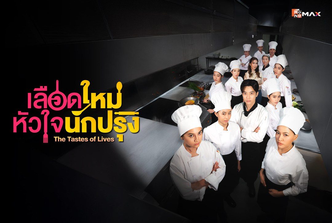 เรื่องย่อซีรีส์ เลือดใหม่หัวใจนักปรุง THE TASTES OF LIVES