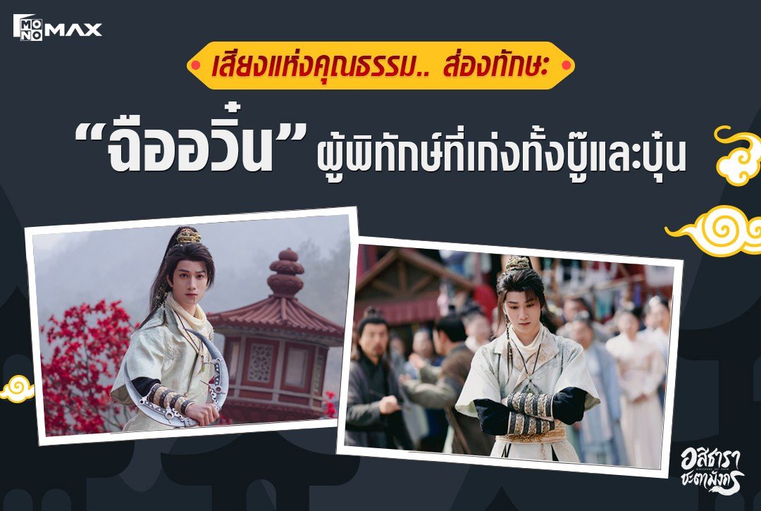 เสียงแห่งคุณธรรม.. ส่องทักษะของ "ฉืออวิ๋น" ผู้พิทักษ์ที่เก่งทั้งบู๊และบุ๋น